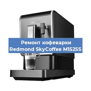 Замена | Ремонт мультиклапана на кофемашине Redmond SkyCoffee M1525S в Белгороде